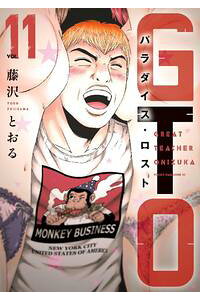 楽天kobo電子書籍ストア gto パラダイス ロスト 11 藤沢とおる 楽天kobo電子書籍ストア gto パラダイス ロスト 11 藤沢とおる